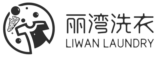 丽湾洗衣 LIWAN LAUNDRY