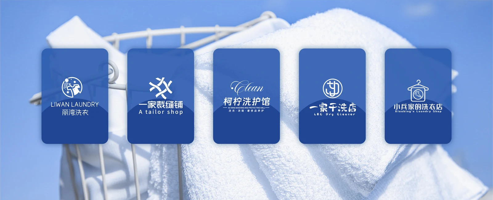 丽湾洗衣、一家裁缝铺、柯柠洗护馆、一家干洗店、小兵家的洗衣店品牌标识
